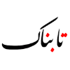 تابناک