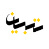 موسسه تبیان