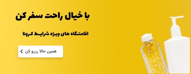 اقامتگاه های ویژه شرایط کرونا