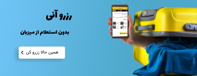 اقامتگاه های رزرو آنی